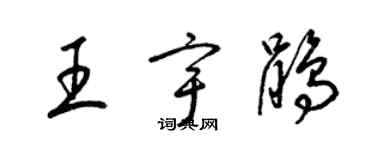 梁錦英王宇鵑草書個性簽名怎么寫