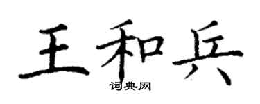 丁謙王和兵楷書個性簽名怎么寫