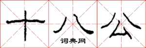 柯春海十八公隸書怎么寫