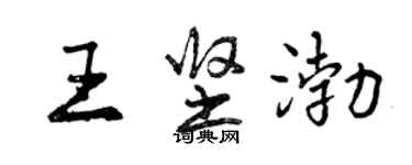 曾慶福王堅渤行書個性簽名怎么寫