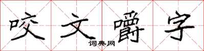 袁強咬文嚼字楷書怎么寫