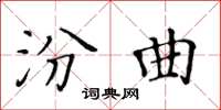 黃華生汾曲楷書怎么寫