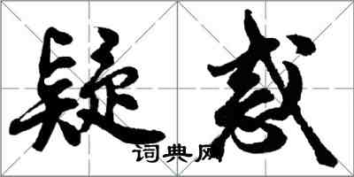 胡問遂疑惑行書怎么寫