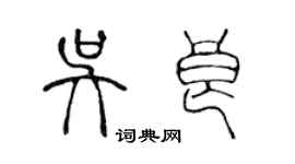 陳聲遠吳良篆書個性簽名怎么寫