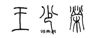 陳墨王少榮篆書個性簽名怎么寫