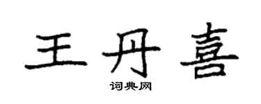 袁強王丹喜楷書個性簽名怎么寫