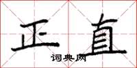 袁強正直楷書怎么寫
