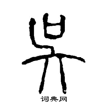 說文解字寫的吳