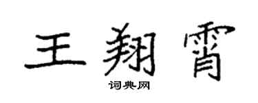 袁強王翔霄楷書個性簽名怎么寫