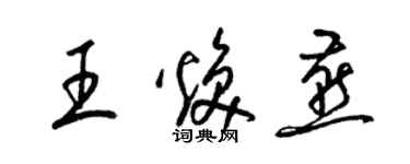 梁錦英王煥燕草書個性簽名怎么寫