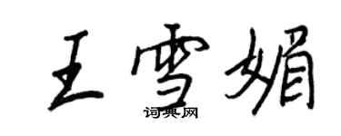 王正良王雪媚行書個性簽名怎么寫