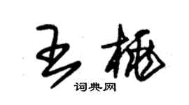 朱錫榮王桃草書個性簽名怎么寫