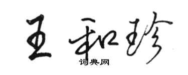 駱恆光王和珍行書個性簽名怎么寫