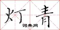 黃華生燈青楷書怎么寫