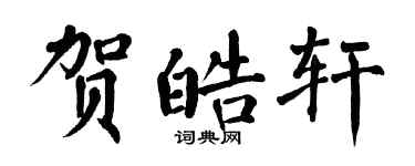 翁闓運賀皓軒楷書個性簽名怎么寫