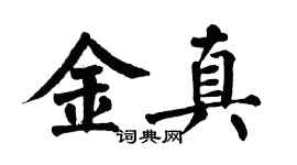 翁闓運金真楷書個性簽名怎么寫