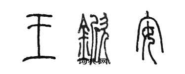 陳墨王杴安篆書個性簽名怎么寫