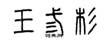 曾慶福王叄杉篆書個性簽名怎么寫