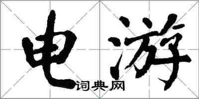 翁闓運電游楷書怎么寫