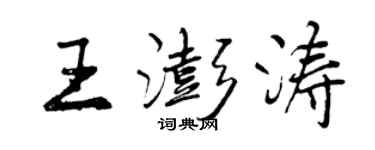 曾慶福王澎濤行書個性簽名怎么寫