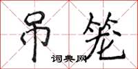 侯登峰吊籠楷書怎么寫