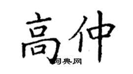 丁謙高仲楷書個性簽名怎么寫