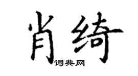 丁謙肖綺楷書個性簽名怎么寫