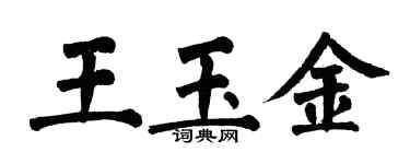 翁闓運王玉金楷書個性簽名怎么寫