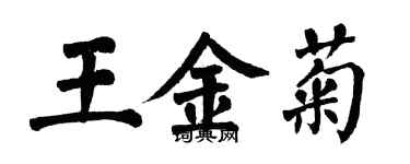 翁闓運王金菊楷書個性簽名怎么寫