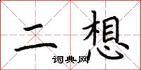 荊霄鵬二想楷書怎么寫