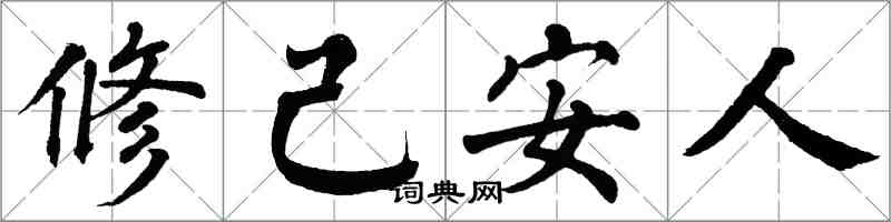 翁闓運修己安人楷書怎么寫
