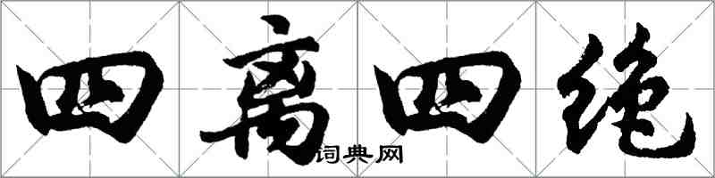 胡問遂四離四絕行書怎么寫