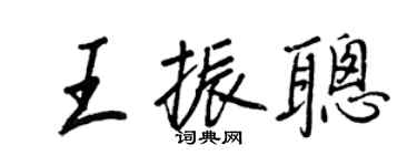 王正良王振聰行書個性簽名怎么寫