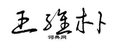 曾慶福王維朴草書個性簽名怎么寫