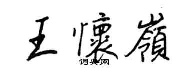 王正良王懷嶺行書個性簽名怎么寫