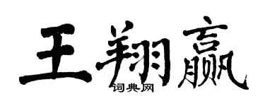 翁闓運王翔贏楷書個性簽名怎么寫