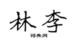 袁強林李楷書個性簽名怎么寫