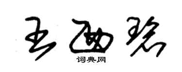 朱錫榮王西碧草書個性簽名怎么寫