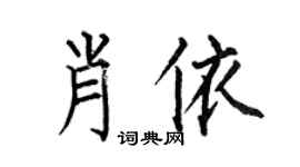 何伯昌肖依楷書個性簽名怎么寫