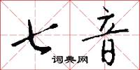 七音怎么寫好看