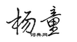 駱恆光楊童行書個性簽名怎么寫