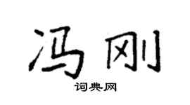 袁強馮剛楷書個性簽名怎么寫