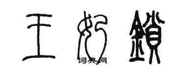 陳墨王奶鎖篆書個性簽名怎么寫