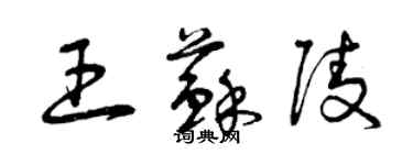 曾慶福王蘇陵草書個性簽名怎么寫