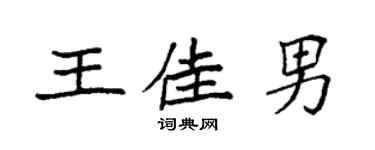 袁強王佳男楷書個性簽名怎么寫