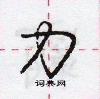 龐中華寫的硬筆行書力