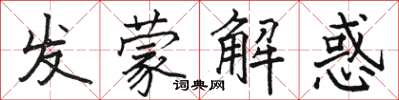 駱恆光發蒙解惑楷書怎么寫