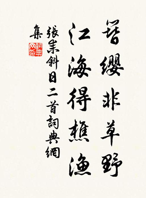 翠袖攜持婉有情 詩詞名句