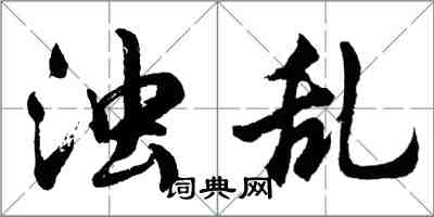 胡問遂濁亂行書怎么寫