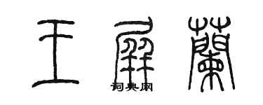 陳墨王屏蘭篆書個性簽名怎么寫